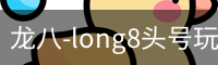 long8头号玩家